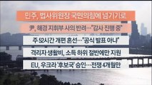 [이시각헤드라인] 6월 24일 뉴스워치