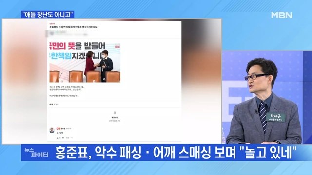 MBN 뉴스파이터-이준석·배현진 갈등에 홍준표 놀고 있네