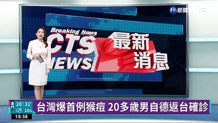 台灣爆首例猴痘 20多歲男自德返台確診