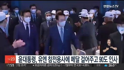 윤대통령, 유엔 참전용사에 메달 걸어주고 90도 인사