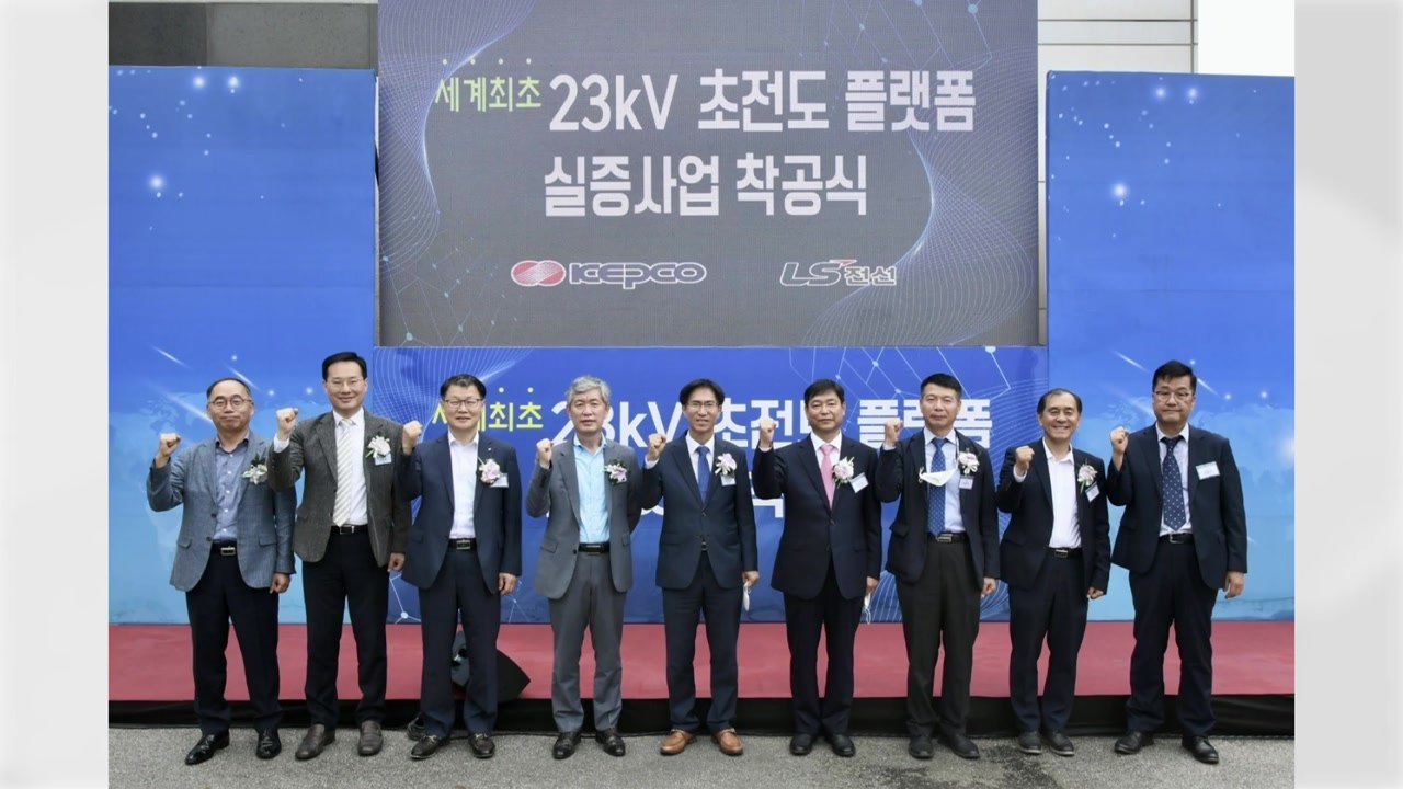[기업] 한전 '초전도 기술 이용' 전력공급 사업..."세계 최초" / YTN
