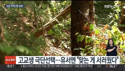 학교폭력으로 동급생 극단선택 내몬 10대 5명 실형