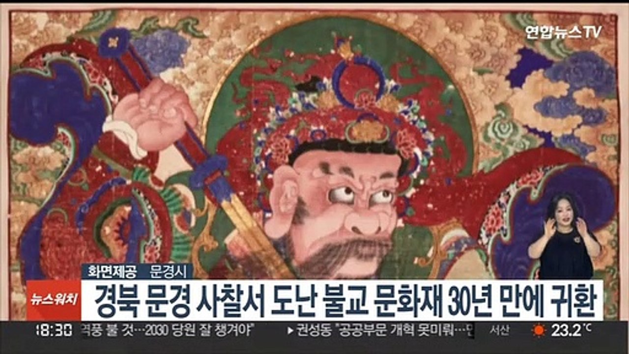 경북 문경 사찰서 도난 불교 문화재 30년 만에 귀환