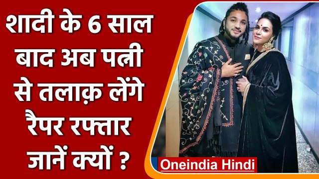 Rapper Raftaar Divorce: Raftaar Wife से लेंगे तलाक, पहली नजर में हुआ था प्यार | वनइंडिया हिंदी|*News