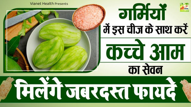 कच्चे आम खाने के बेहतरीन फायदे | Kacha Aam Khane Ke Fayde | Benefits Of Raw Mango