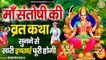 Santoshi Mata Vrat Katha l Bhakti Bhajan Kirtan | Hindi Devotional | Bhakti Bhajan Kirtan | Bhajan-2022