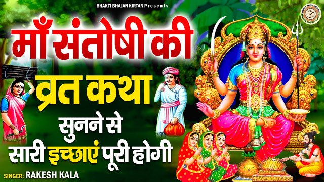 Santoshi Mata Vrat Katha l Bhakti Bhajan Kirtan | Hindi Devotional | Bhakti Bhajan Kirtan | Bhajan-2022