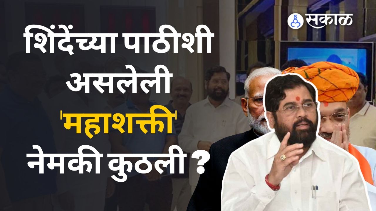 Ekanth Shinde म्हणतात ती महाशक्ती आम्हाला काय कमी पडू देणार नाही | Sakal Media |