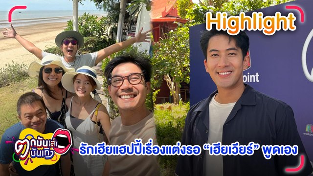 นัท เผย เรื่องแต่งรอฟังจากปาก เวียร์ ถึงตนกล้าพูดก็พูดไม่ได้ l ตกมันส์บันเทิง 24 มิ.ย.65