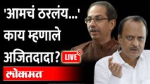 Ajit Pawar Live: राष्ट्रवादी काँग्रेसच्या बैठकीत नेमकं काय ठरलं? Eknath Shinde vs Uddhav Thackeray