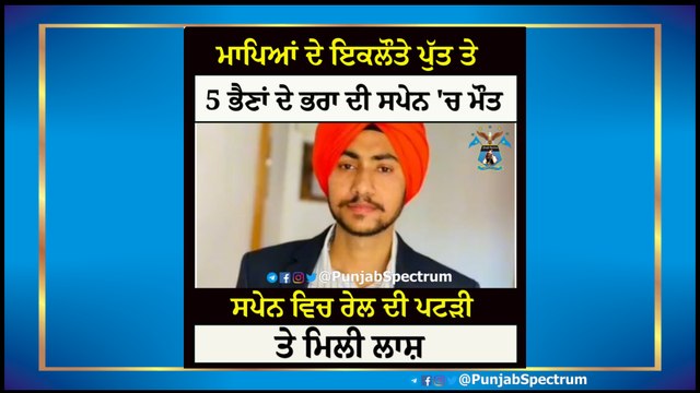 ਮਾਪਿਆਂ ਦੇ ਇਕਲੌਤੇ ਪੁੱਤ ਤੇ 5 ਭੈਣਾਂ ਦੇ ਭਰਾ ਦੀ ਸਪੇਨ 'ਚ ਮੌਤ, ਪਰਿਵਾਰ ਦਾ ਰੋ-ਰੋ ਹੋਇਆ ਬੁਰਾ ਹਾਲ