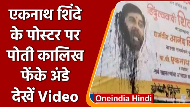 Maharashtra Political Crisis: Eknath Shinde के Poster पर फेंके अंडे | वनइंडिया हिंदी | *Political