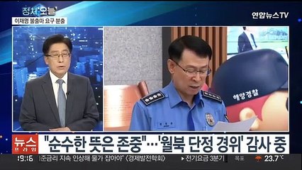 Video herunterladen: [뉴스프라임] 해경 지도부, 일괄 사의…대통령실 