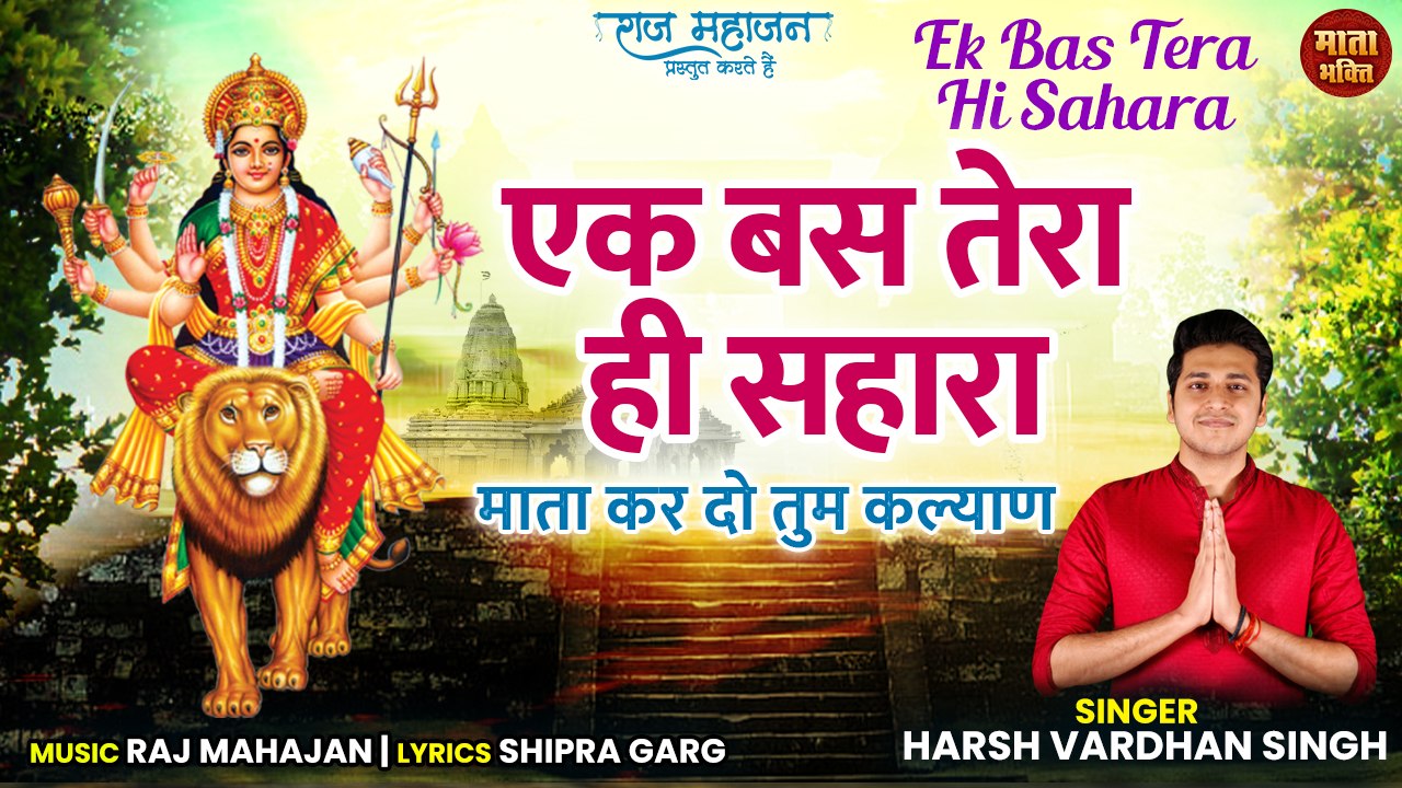 Ek Bas Tera Hi Sahara | एक बस तेरा ही सहारा | चमत्कारी  माता रानी भजन | Mata Bhakti