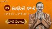 మిథున(Gemini) రాశి వార ఫలాలు 2022 - జూన్ 19th to జూన్ 25th |Weekly Rasi Phalalu| Daivaradhana Telugu