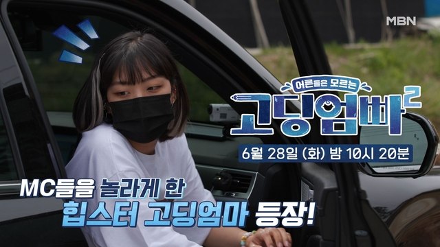 [예고] MC들도 놀란 역대급 힙한 엄마 등장?! |MBN 고딩엄빠 시즌2