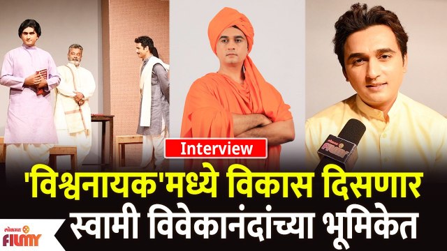 Vikas Patil Interview विश्वनायक'मध्ये विकास दिसणार स्वामी विवेकानंदांच्या भूमिकेत Vishwanayak Drama