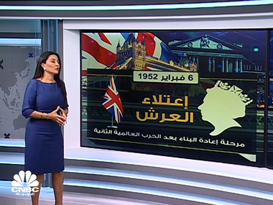 [720x540] 70 عاماً على العرش.. كيف تغير اقتصاد بريطانيا في عهد إليزابيث الثانية؟  آخر الأخبار  عربية CNBC.mp4
