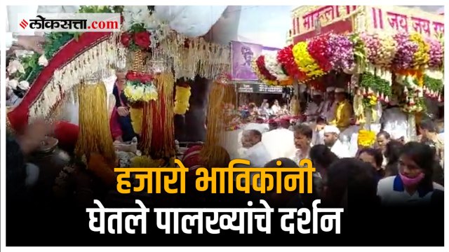 संत तुकाराम महाराज आणि संत ज्ञानेश्वर महाराज या पालख्यांचे पंढरपूरच्या दिशेने प्रस्थान