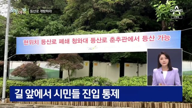 [여랑야랑]등산로를 개방하라 / 원전 출장? / “괴물이 되지 맙시다”