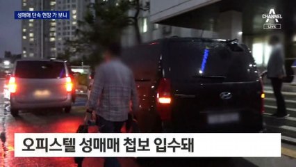 “성매매 끝까지 추적한다”…전담수사팀 단속 현장 동행