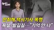 [뉴있저] 택시기사 폭행 영상 보니...온라인 화제의 뉴스 / YTN