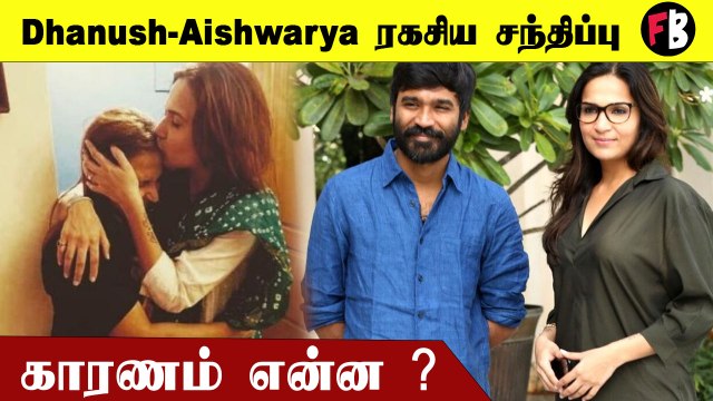 Dhanush | விவாகரத்துக்கு பின் Aishwarya வீட்டில் ரகசிய சந்திப்பு... *Celebrity | Filmibeat Tamil