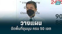 “ชัชชาติ” ตั้งเป้า จัดพื้นที่ชุมนุม ครบ 50 เขต | เข้มข่าวค่ำ | 24 มิ.ย. 65