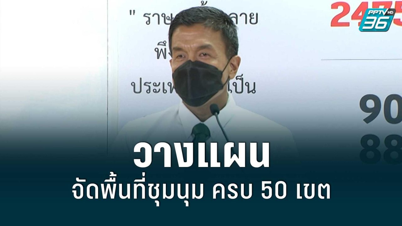 “ชัชชาติ” ตั้งเป้า จัดพื้นที่ชุมนุม ครบ 50 เขต...