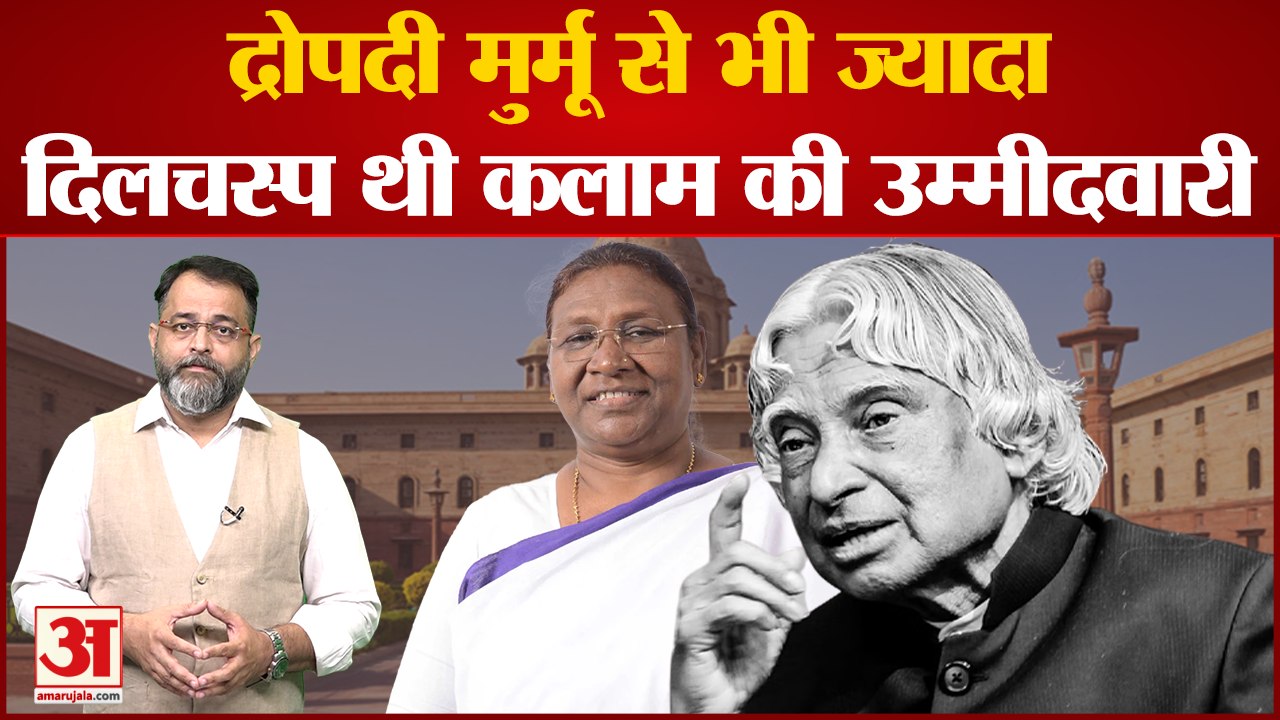 APJ Abdul Kalam life: APJ Kalam के राष्ट्रपति बनने की कहानी ।president election 2022 ।Draupadi Murmu