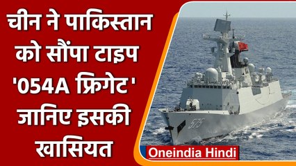 चीन ने पाकिस्तान को दिया अत्याधुनिक टाइप 054A फ्रिगेट, जानें इसकी ताकत और खासियत 🇵🇰
