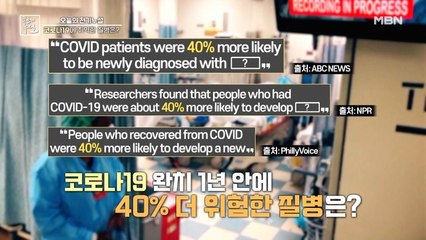 코로나19 완치 1년 안에 걸릴 확률 40% 상승! 이 질환의 정체는?