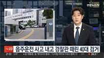 음주운전 사고 내고 경찰관 때린 40대 검거