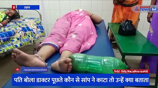 पत्नी को सांप ने काटा, तो पति ने उठाया गज़ब का कदम