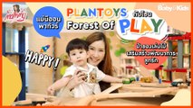 Mommy รีวิว EP.36 | แม่นีออน พาทัวร์ PlanToys กับโซน Forest of Play ป่าของเล่นไม้เสริมสร้างพัฒนาการลูกรัก