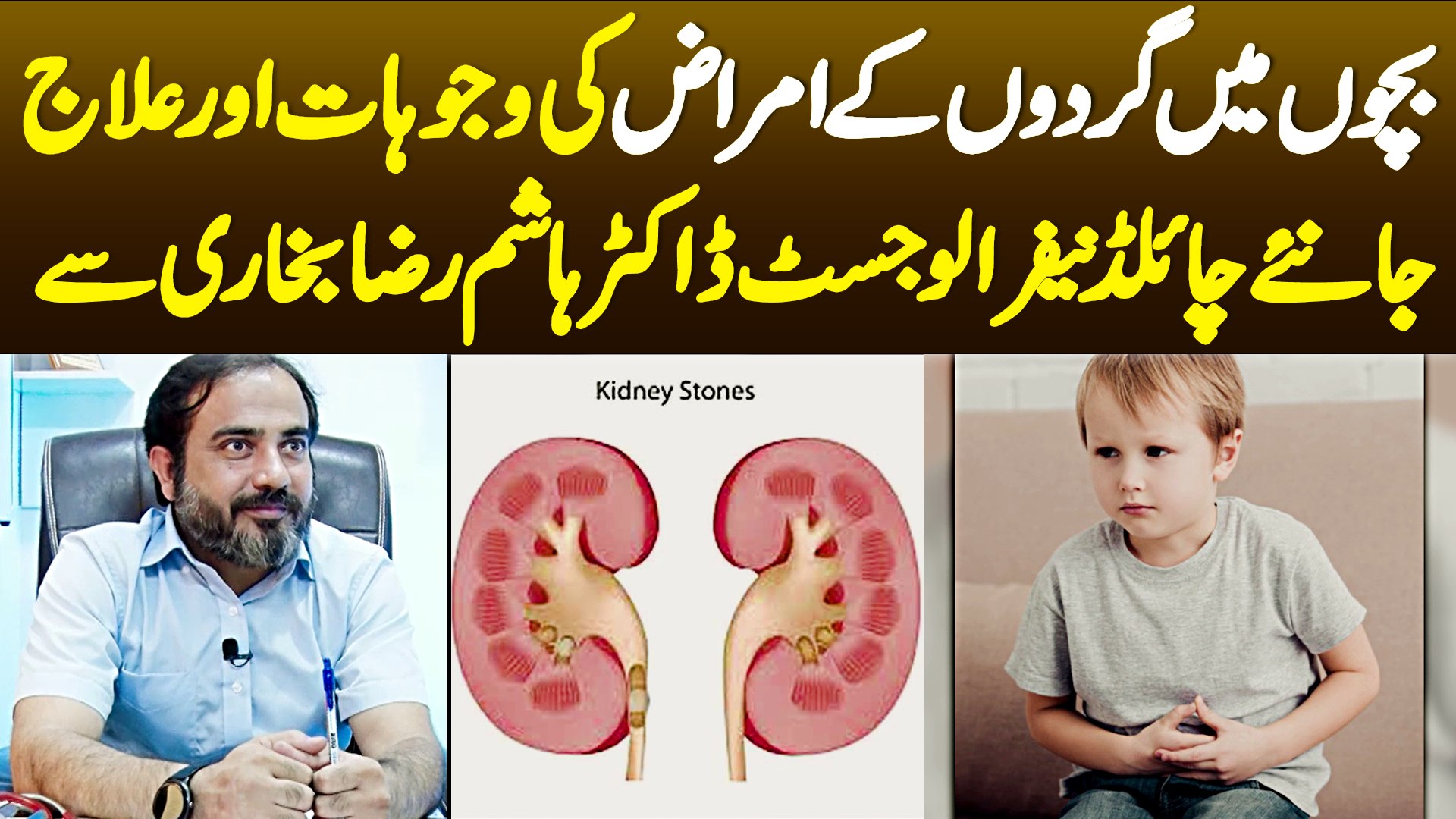⁣Bachon Me Kidney Disease Ki Wajuhat Aur Unka Ilaj - Janiye Nephrologist Dr. Hashim Raza Bkhari Se
