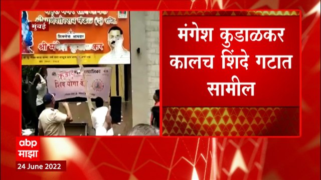 ShivSainik Protest Againts Manegsh Kudalkar : मंगेश कुडाळकरांविरोधात शिवसैनिक आक्रमक : ABP Majha