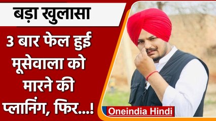 Sidhu Moosewala का हत्या के लिए 6 महीने की प्लानिंग, 3 बार कोशिश | वनइंडिया हिंदी | *News