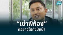 สุดปัง! คนแห่ “เช่าพี่ก้อง” คิวยาวไปถึงปีหน้า | เข้มข่าวค่ำ | 24 มิ.ย. 65