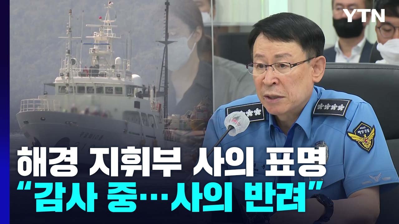 "피격 공무원 책임 통감" 해경청장 등 일괄 사의 표명..."감사 중이라 반려" / YTN