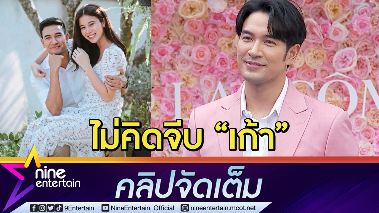 "เกรท" ย้ำโสด! สนิท “เก้า” แค่พี่น้อง สถานะนี้น่ารักแล้ว (คลิปจัดเต็ม)