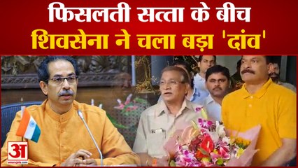 Maharastra: फिसलती सत्‍ता के बीच शिवसेना ने चला 'दांव' | ShivSena