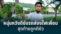 หนุ่มส่งนมเปรี้ยวหวังดีขับรถส่องไฟเพื่อนสุดท้ายถูกตีหัว| เข้มข่าวค่ำ | 24 มิ.ย. 65