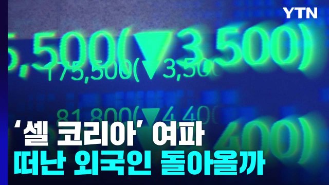 주가 떨어뜨리는 '셀 코리아'...떠난 외국인 돌아올까 / YTN