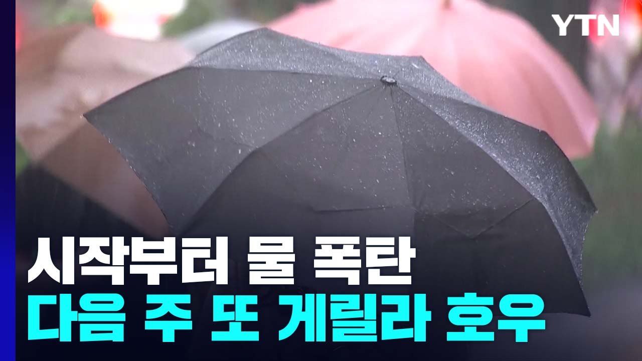 [날씨] 시작부터 물 폭탄...다음 주 중북부 또 게릴라 호우 / YTN