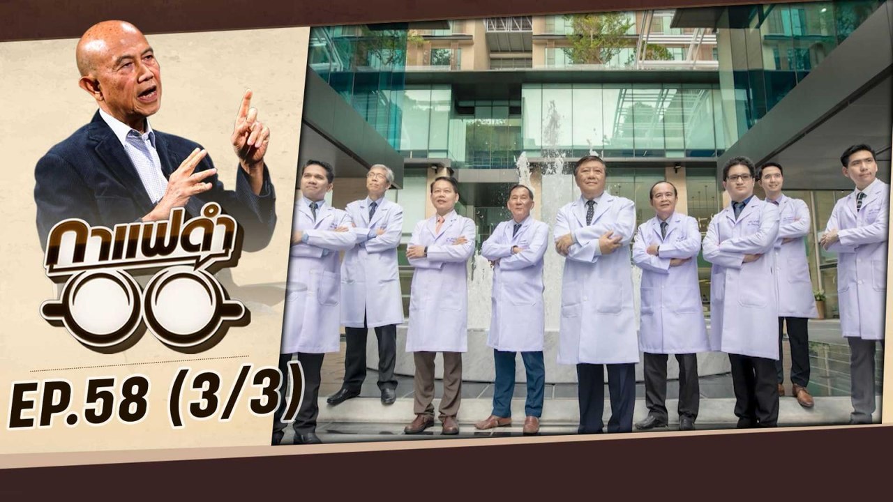 หัวข้อเข่าโรคยอดฮิตของคนไทย | กาแฟดำ EP58 (3/3) | สุทธิชัย หยุ่น