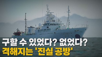 [나이트포커스] 구할 수 있었다? 없었다? 격해지는 '진실 공방' / YTN