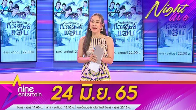 รายการ ไนน์เอ็นเตอร์เทนไนท์ไลฟ์ 24 มิ.ย. 2565