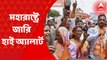 Maharashtra Political Crisis: মহারাষ্ট্রে শান্তি শৃঙ্খলা বজায় রাখতে জারি হাই অ্যালার্ট, পুলিশ সূত্রে খবর। Bangla News