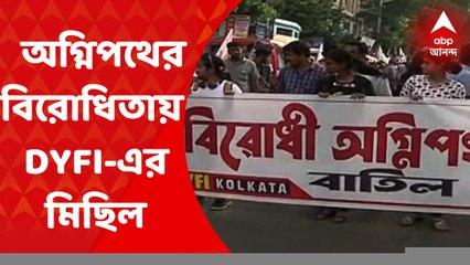 Agnipath Protest: অগ্নিপথ প্রকল্পের বিরোধিতায় শ্যামবাজারে এসএফআই, ডিওয়াইএফআইয়ের মিছিল। শ্যামবাজার থেকে কলেজস্ট্রিট পর্যন্ত মিছিল। Bangla News